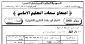 رأس الصفحة الأولى من امتحان شهادة التعليم الأساسي في العلوم الطبيعية دورة جوان 1998: نفاذية أنواع التربة والعناصر المعدنية للنبات والأعشاب الدخيلة