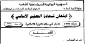 رأس الصفحة الأولى من امتحان شهادة التعليم الأساسي في التربية الإسلامية دورة جوان 1999: آيات الصدقة وشروط قبولها