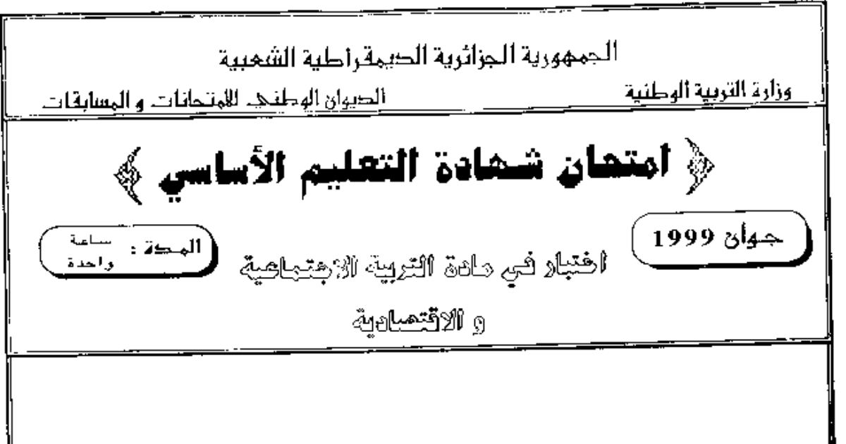 رأس الصفحة الأولى من امتحان شهادة التعليم الأساسي 1999 في الاقتصاد: استثمار الأموال المدخرة في إنجاز المشاريع