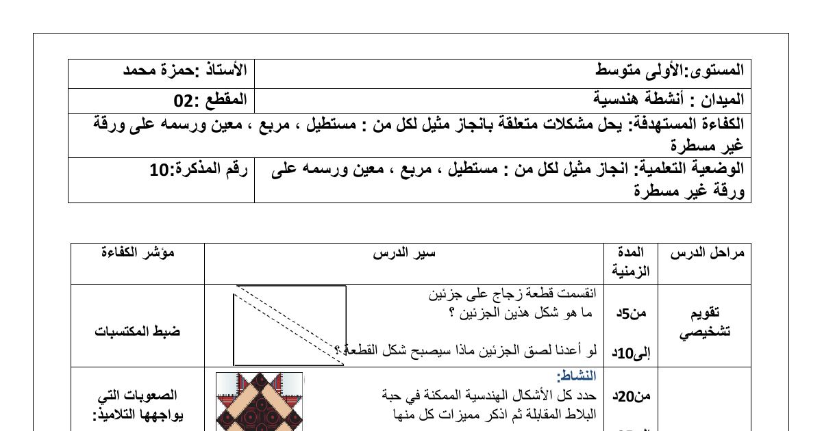 رأس الصفحة الأولى من مذكرة درس إنشاء مثيل لمستطيل ومربع ومعين ورسمه للسنة الأولى متوسط