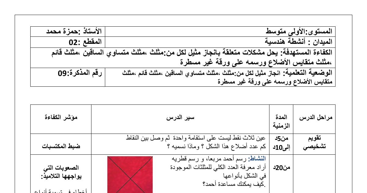 رأس الصفحة الأولى من مذكرة درس: إنشاء مثيل لكل من مثلث، مثلث متساوي الساقين، مثلث قائم، ومثلث متقايس الأضلاع - الأولى متوسط