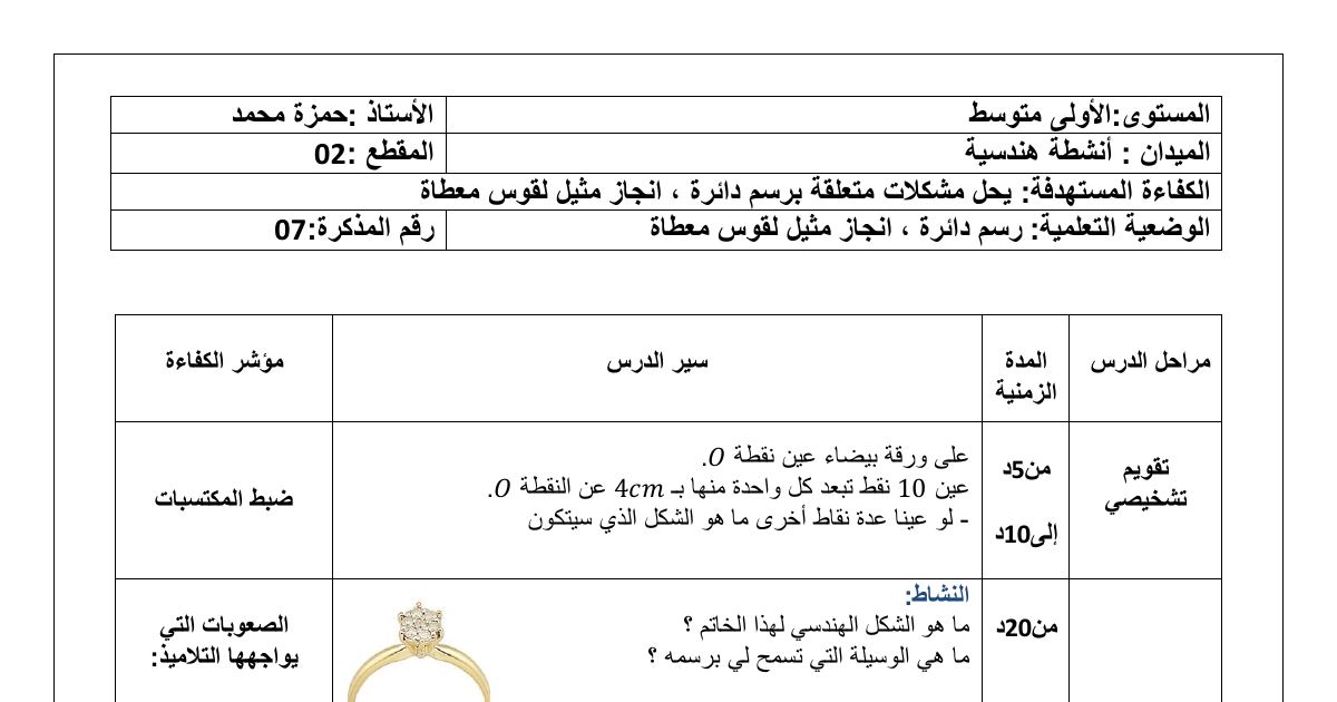 رأس الصفحة الأولى من مذكرة درس: رسم دائرة وإنجاز مثيل لقوس معطاة - الأولى متوسط