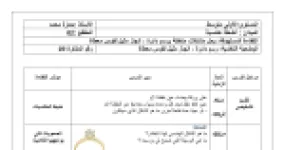 رأس الصفحة الأولى من مذكرة درس: رسم دائرة وإنجاز مثيل لقوس معطاة - الأولى متوسط