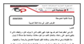رأس الصفحة الأولى من فرض اللغة العربية السنة الثانية متوسط الفصل الأول مع التصحيح: نص الأم والتشبيه البليغ