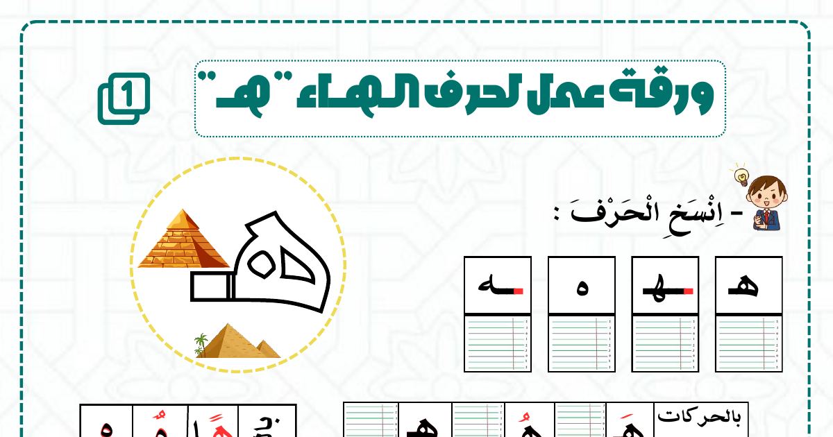 رأس الصفحة الأولى من ورقة عمل حرفي الهاء والهمزة: النسخ وضبط النقاط وتجزئة المقاطع والتعويض والحذف والدمج للسنة الثانية ابتدائي