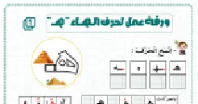 رأس الصفحة الأولى من ورقة عمل حرفي الهاء والهمزة: النسخ وضبط النقاط وتجزئة المقاطع والتعويض والحذف والدمج للسنة الثانية ابتدائي