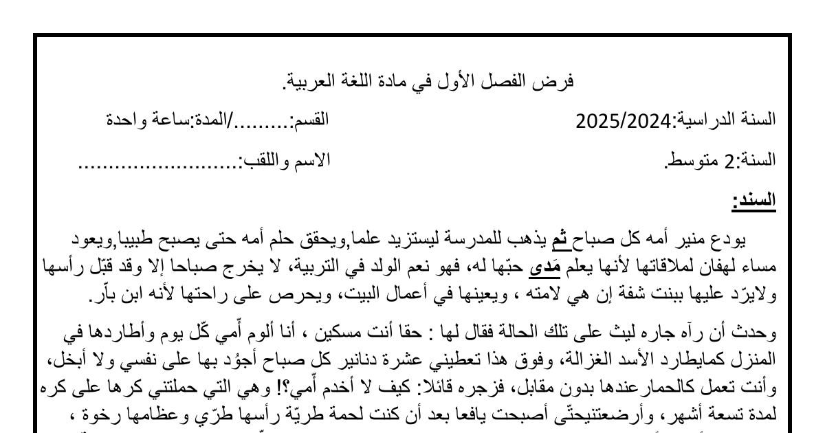 رأس الصفحة الأولى من فرض الفصل الأول في اللغة العربية السنة الثانية متوسط: نص منير وأمه والأفعال المعتلة