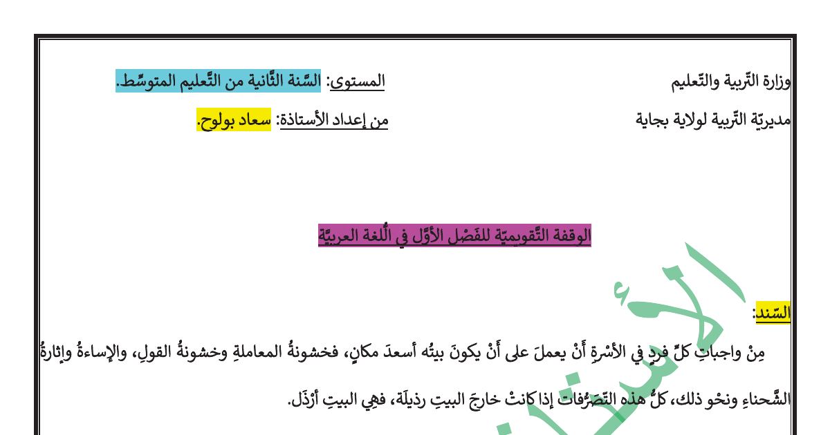 رأس الصفحة الأولى من الوقفة التقويمية للفصل الأول في اللغة العربية السنة الثانية متوسط: نص أحمد أمين والاسم المقصور