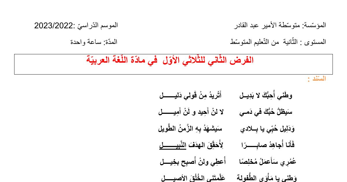 رأس الصفحة الأولى من فرض اللغة العربية السنة الثانية متوسط الفصل الأول: نص وطني لنزار قباني وأسلوب القسم واسم المكان