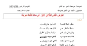 رأس الصفحة الأولى من فرض اللغة العربية السنة الثانية متوسط الفصل الأول: نص وطني لنزار قباني وأسلوب القسم واسم المكان