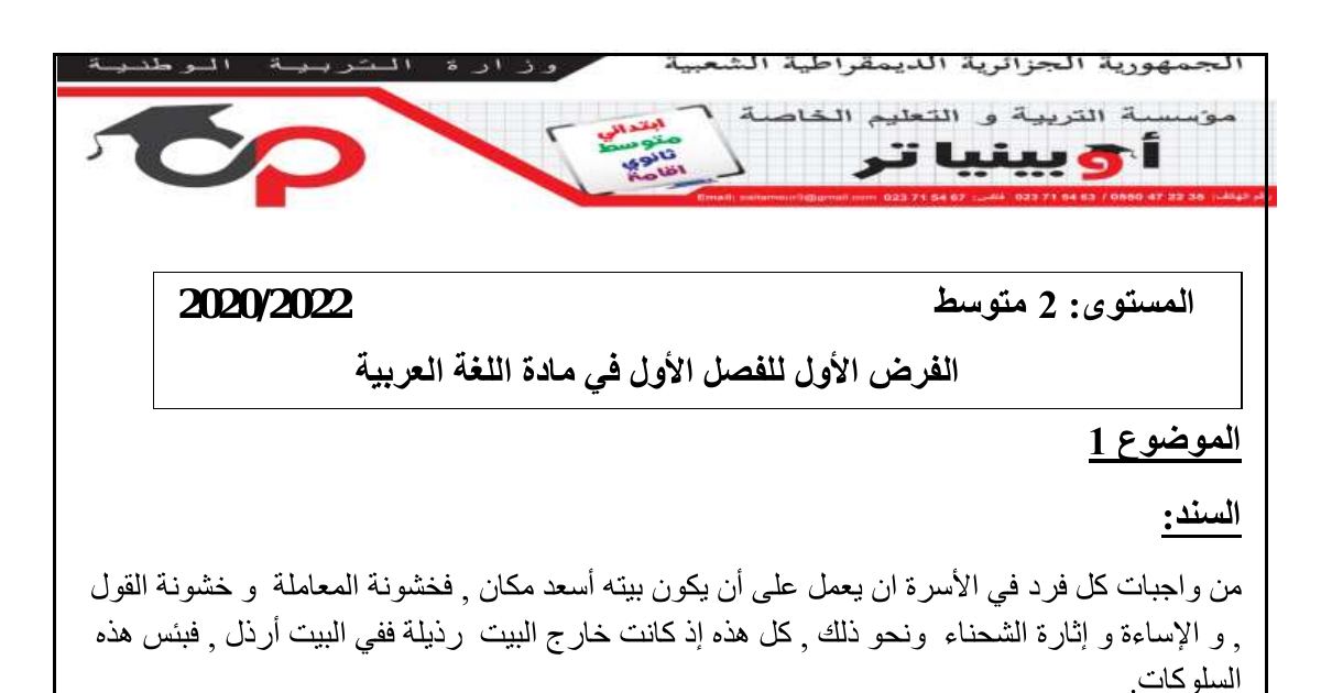 رأس الصفحة الأولى من فرض اللغة العربية السنة الثانية متوسط الفصل الأول: نص البيت السعيد والفعل المعتل الأجوف مع التصحيح