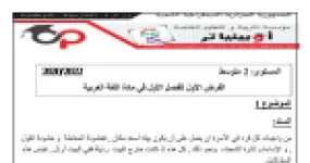 رأس الصفحة الأولى من فرض اللغة العربية السنة الثانية متوسط الفصل الأول: نص البيت السعيد والفعل المعتل الأجوف مع التصحيح