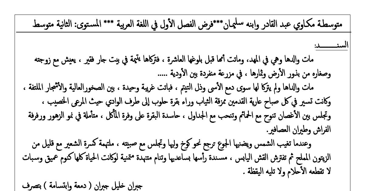 رأس الصفحة الأولى من فرض اللغة العربية السنة الثانية متوسط الفصل الأول: نص الطفلة اليتيمة من «دمعة وابتسامة» لجبران خليل جبران