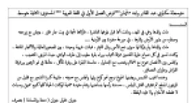 رأس الصفحة الأولى من فرض اللغة العربية السنة الثانية متوسط الفصل الأول: نص الطفلة اليتيمة من «دمعة وابتسامة» لجبران خليل جبران