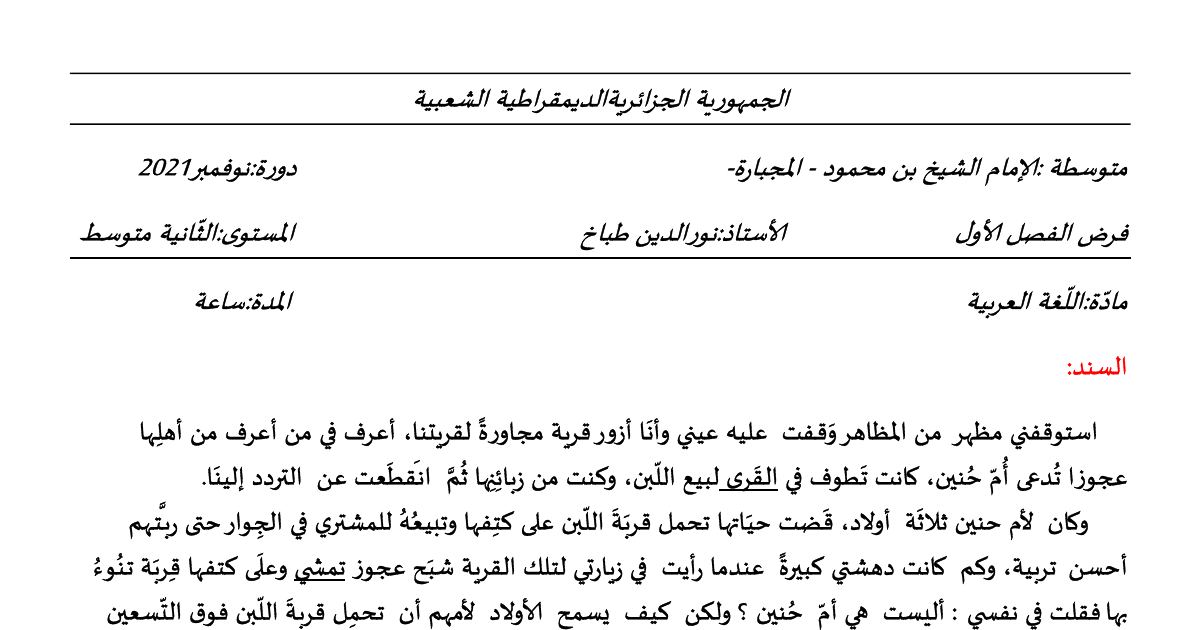 رأس الصفحة الأولى من فرض اللغة العربية للسنة الثانية متوسط الفصل الأول: نص أم حنّان وصوغ اسم المكان