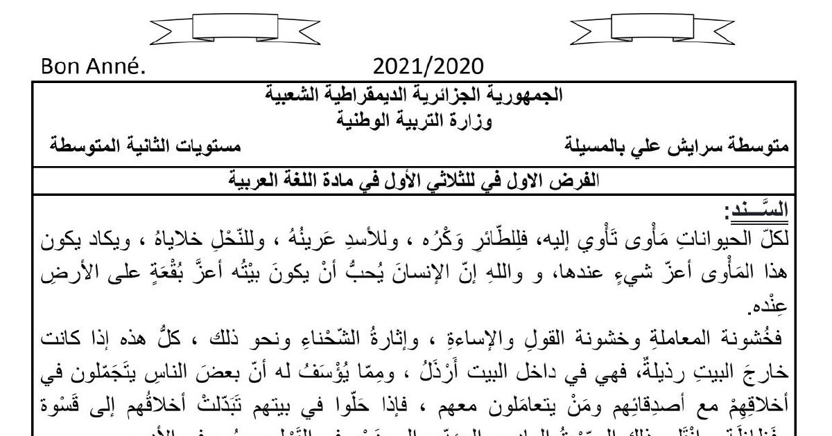 رأس الصفحة الأولى من فرض اللغة العربية السنة الثانية متوسط الفصل الأول: كتابة فقرة عن الأخلاق والمعاملات بتوظيف الفعل المثال والاقتباس