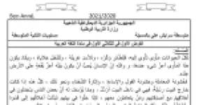 رأس الصفحة الأولى من فرض اللغة العربية السنة الثانية متوسط الفصل الأول: كتابة فقرة عن الأخلاق والمعاملات بتوظيف الفعل المثال والاقتباس