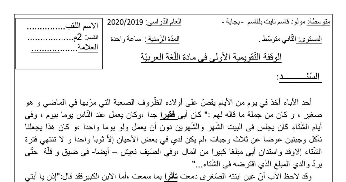 رأس الصفحة الأولى من تقويم اللغة العربية السنة الثانية متوسط: الوقفة التقويمية الأولى - نص الأب الفقير والاسم المقصور والمحسن البديعي