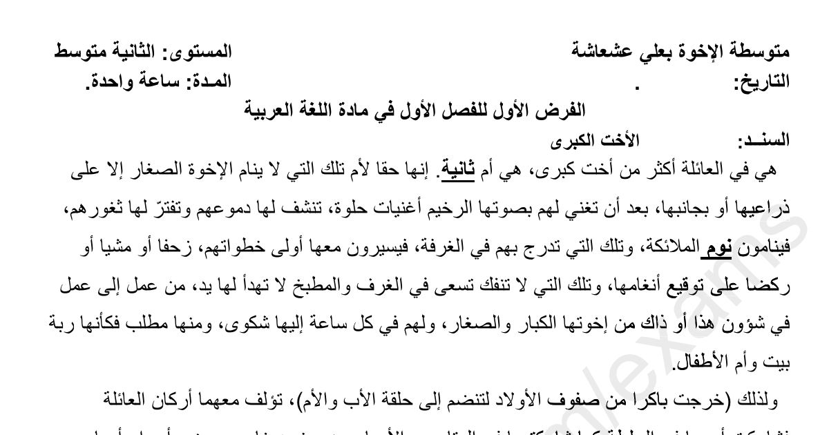 رأس الصفحة الأولى من فرض اللغة العربية السنة الثانية متوسط الفصل الأول: نص «الأخت الكبرى»