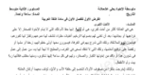 رأس الصفحة الأولى من فرض اللغة العربية السنة الثانية متوسط الفصل الأول: نص «الأخت الكبرى»