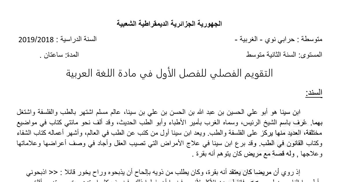رأس الصفحة الأولى من تقويم اللغة العربية السنة الثانية متوسط الفصل الأول: نص ابن سينا والصورة البيانية والطباق