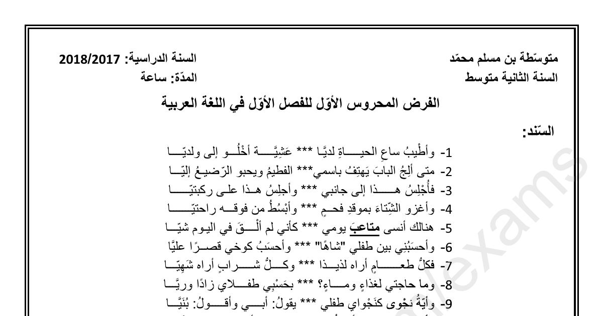 رأس الصفحة الأولى من فرض محروس في اللغة العربية السنة الثانية متوسط الفصل الأول: نص أحمد سحنون والاسم المقصور والأفعال المعتلة