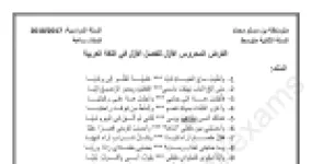 رأس الصفحة الأولى من فرض محروس في اللغة العربية السنة الثانية متوسط الفصل الأول: نص أحمد سحنون والاسم المقصور والأفعال المعتلة