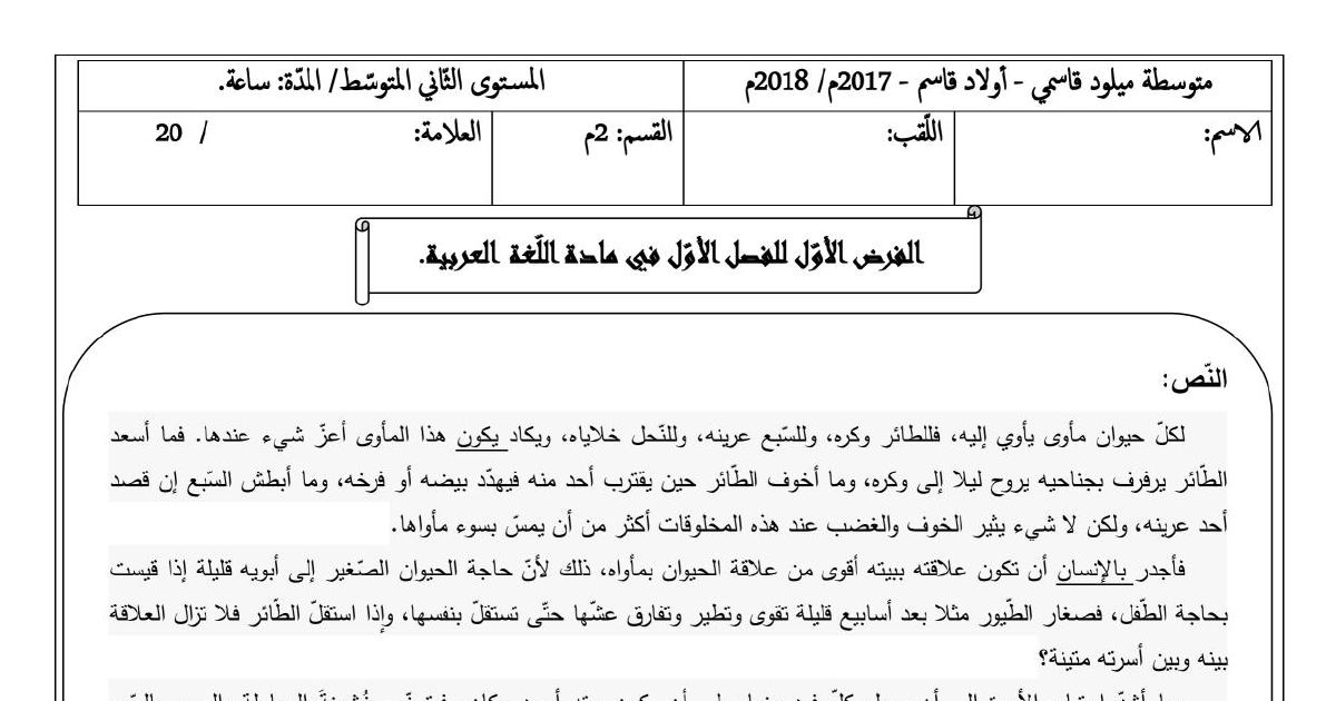 رأس الصفحة الأولى من الفرض الأول في اللغة العربية السنة الثانية متوسط للفصل الأول: طباق الإيجاب والاسم المقصور وحرف العطف