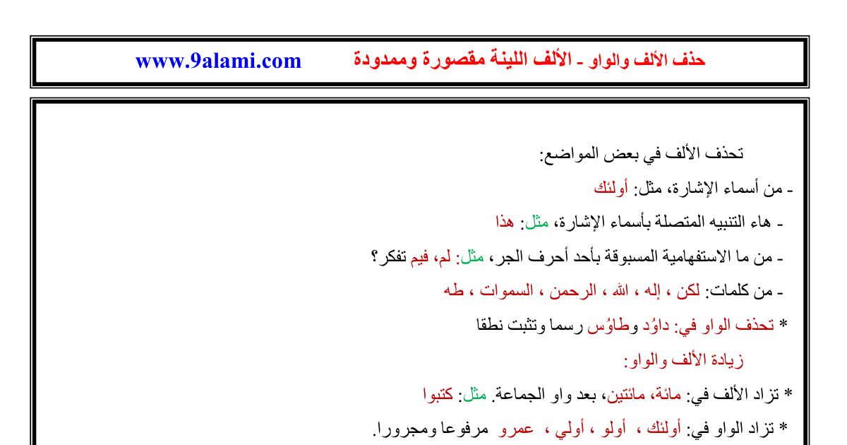 رأس الصفحة الأولى من درس حذف الألف والواو والألف اللينة مقصورة وممدودة