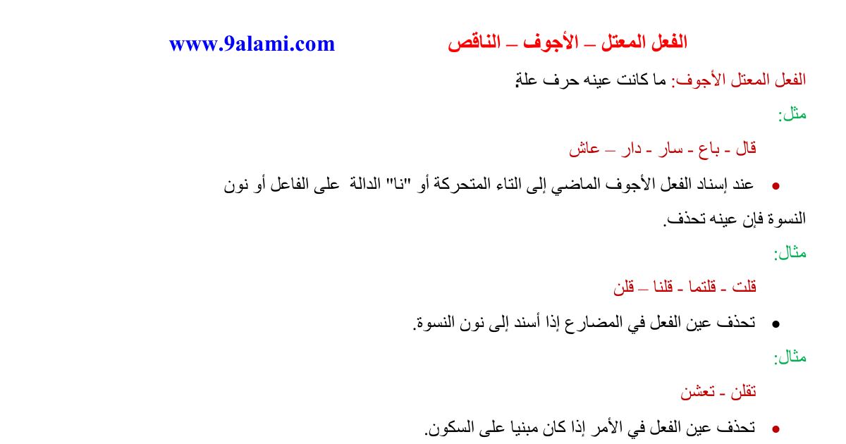 رأس الصفحة الأولى من ملخص درس الفعل المعتل الأجوف والناقص في اللغة العربية