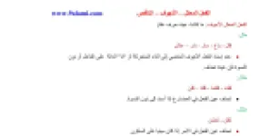 رأس الصفحة الأولى من ملخص درس الفعل المعتل الأجوف والناقص في اللغة العربية