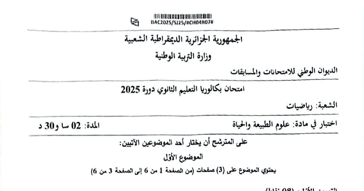 رأس الصفحة الأولى من موضوع بكالوريا 2025 في علوم الطبيعة والحياة - شعبة رياضيات