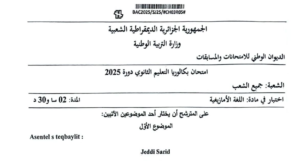 رأس الصفحة الأولى من موضوع بكالوريا 2025 في اللغة الأمازيغية لجميع الشعب