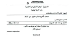 رأس الصفحة الأولى من موضوع بكالوريا 2025 في اللغة الأمازيغية لجميع الشعب