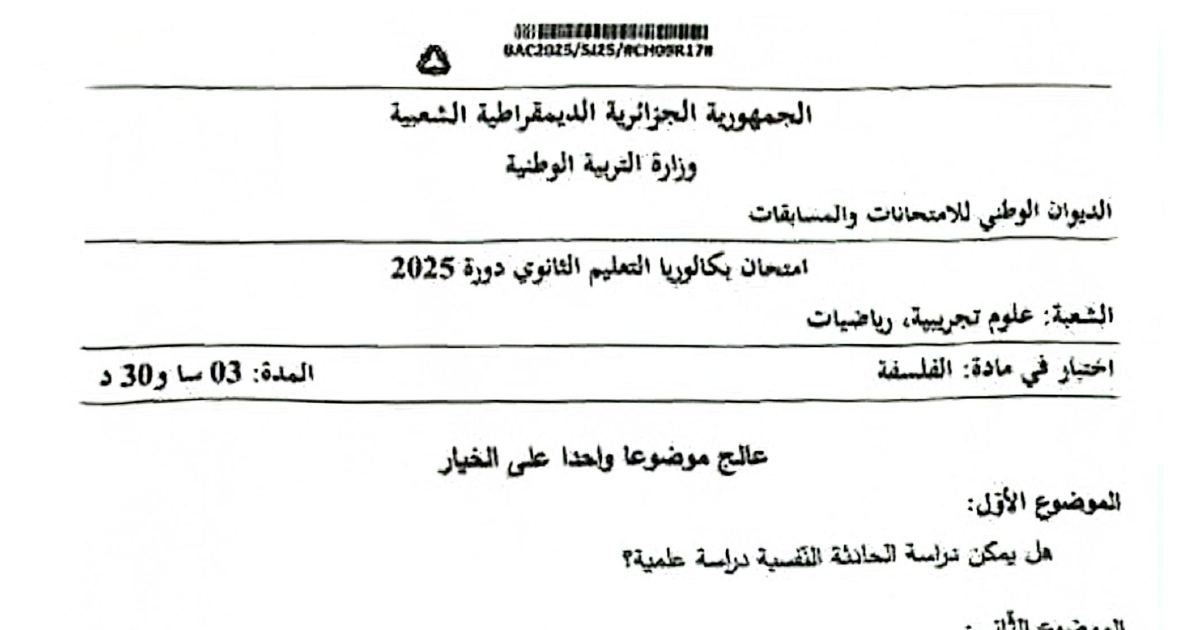 رأس الصفحة الأولى من موضوع بكالوريا 2025 في الفلسفة لشعبتي علوم تجريبية ورياضيات