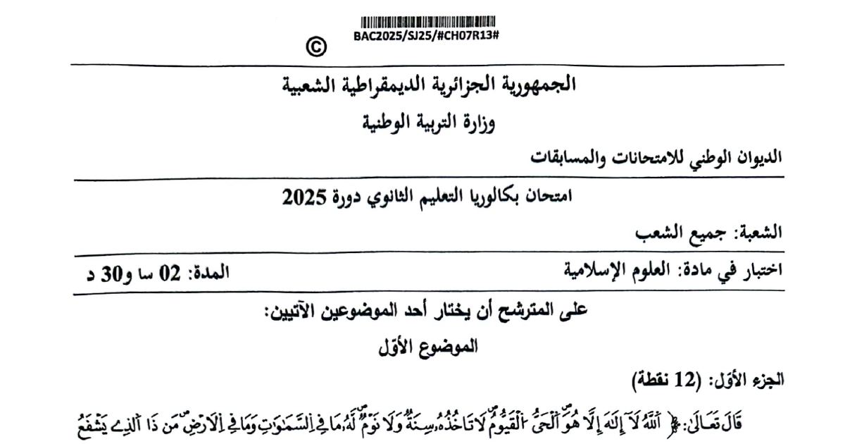 رأس الصفحة الأولى من موضوع بكالوريا 2025 في العلوم الإسلامية لجميع الشعب