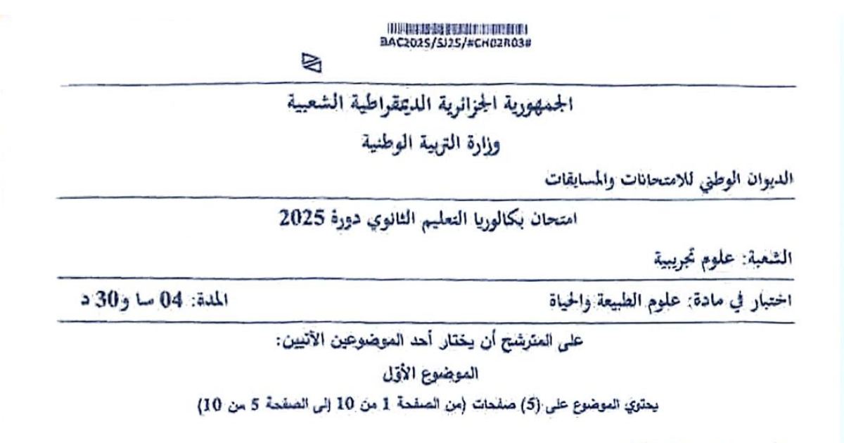 رأس الصفحة الأولى من موضوع بكالوريا 2025 في علوم الطبيعة والحياة - شعبة علوم تجريبية
