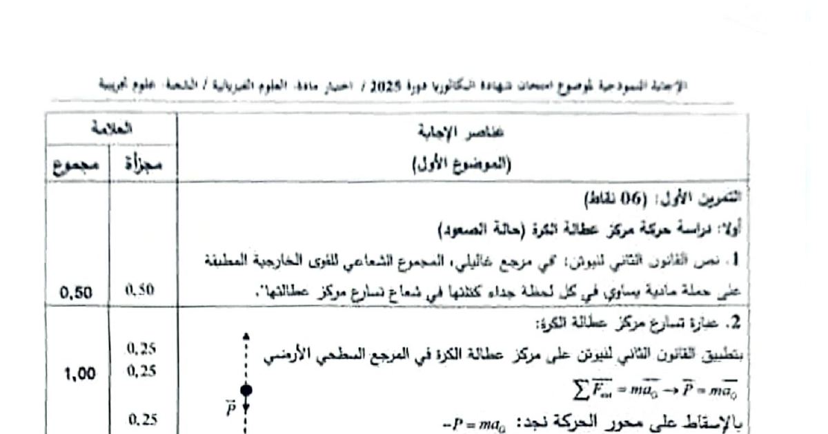 رأس الصفحة الأولى من تصحيح موضوع الفيزياء بكالوريا 2025 - شعبة علوم تجريبية