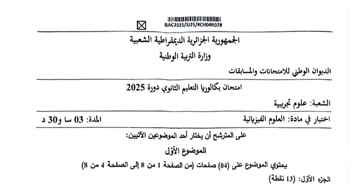 رأس الصفحة الأولى من موضوع بكالوريا 2025 في الفيزياء - شعبة علوم تجريبية