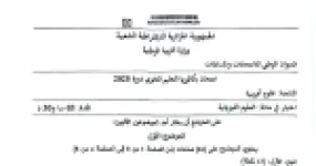 رأس الصفحة الأولى من موضوع بكالوريا 2025 في الفيزياء - شعبة علوم تجريبية