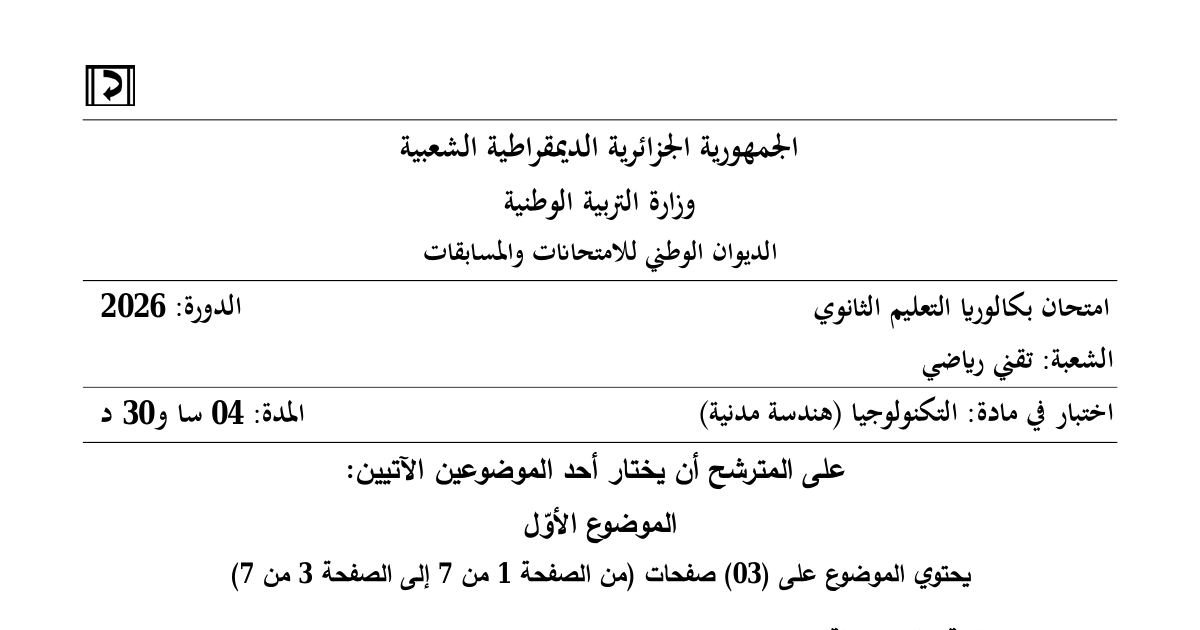 رأس الصفحة الأولى من موضوع امتحان بكالوريا 2026 في الهندسة المدنية - الموضوع الأول - لشعبة تقني رياضي