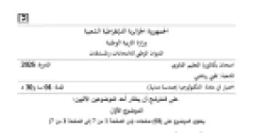 رأس الصفحة الأولى من موضوع امتحان بكالوريا 2026 في الهندسة المدنية - الموضوع الأول - لشعبة تقني رياضي