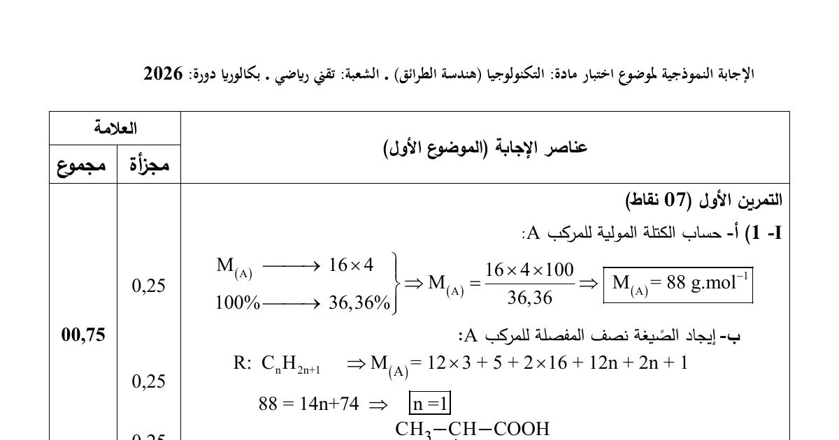 رأس الصفحة الأولى من التصحيح النموذجي لموضوع هندسة الطرائق بكالوريا 2026 لشعبة تقني رياضي