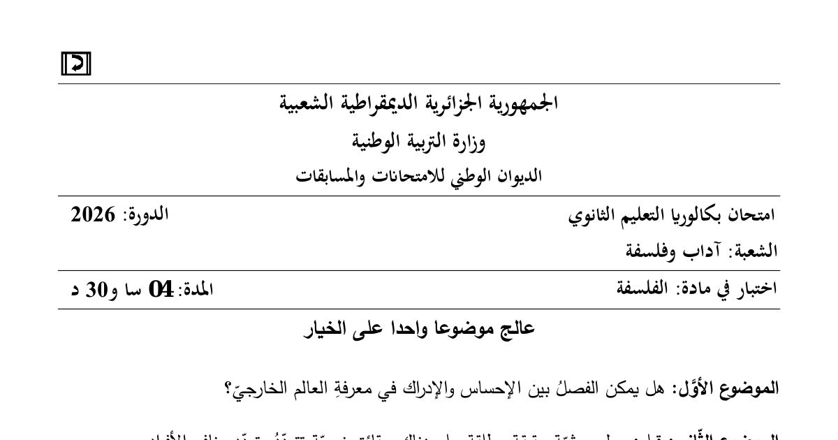 رأس الصفحة الأولى من موضوع اختبار الفلسفة بكالوريا 2026 شعبة آداب وفلسفة