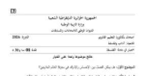 رأس الصفحة الأولى من موضوع اختبار الفلسفة بكالوريا 2026 شعبة آداب وفلسفة