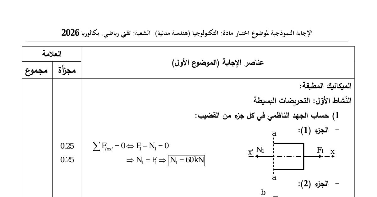 رأس الصفحة الأولى من التصحيح النموذجي لموضوع الهندسة المدنية بكالوريا 2026 - الموضوع الأول - لشعبة تقني رياضي