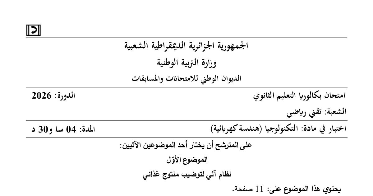 رأس الصفحة الأولى من موضوع امتحان بكالوريا في الهندسة الكهربائية لشعبة تقني رياضي - نظام آلي لتوضيب منتوج غذائي