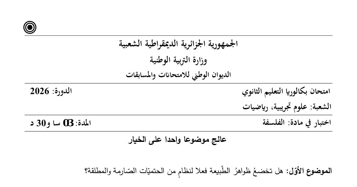 رأس الصفحة الأولى من موضوع اختبار الفلسفة للسنة الثالثة ثانوي شعبتي علوم تجريبية ورياضيات بكالوريا 2026 - الحتميات الطبيعية ومفهوم اللانهاية عند ديكارت