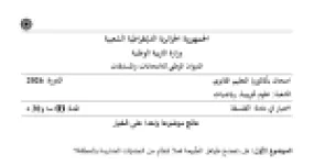 رأس الصفحة الأولى من موضوع اختبار الفلسفة للسنة الثالثة ثانوي شعبتي علوم تجريبية ورياضيات بكالوريا 2026 - الحتميات الطبيعية ومفهوم اللانهاية عند ديكارت
