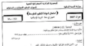 رأس الصفحة الأولى من اختبار شهادة التعليم المتوسط في التربية الإسلامية: سورة النبأ وعقد البيع وقيمة الأسرة